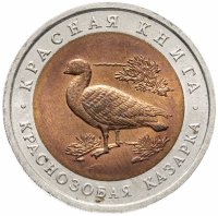 Купить 10 рублей 1992 ЛМД "Красная книга - краснозобая казарка"