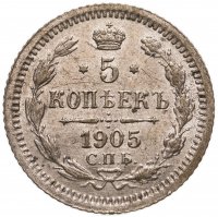 купить 5 копеек 1905 СПБ-АР