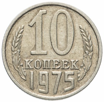 купить 10 копеек 1975