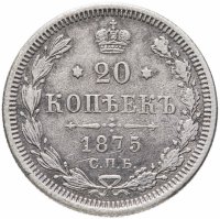 Купить 20 копеек 1875 СПБ-HI