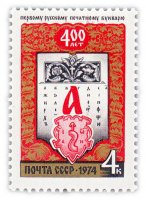 Купить 4 копейки 1974 "400 лет первому русскому печатному букварю, изданному во Львове И. Федоровым"