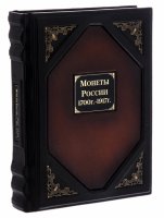 купить Уздеников В.В. "Монеты России 1700 - 1917 гг." подарочное издание, кожаный переплет, бумага, авторская ручная работа, г. Москва, 2011 г.