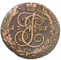 купить 5 копеек 1791 АМ