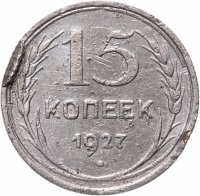 купить 15 копеек 1927