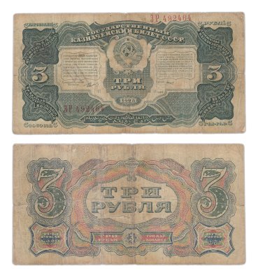 купить 3 рубля 1925 наркомфин Сокольников, кассир Смирнов