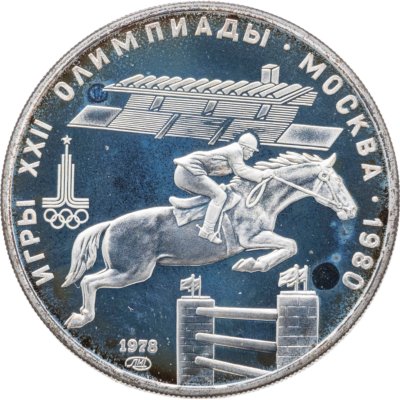 купить 5 рублей 1978 ММД "XXII летние Олимпийские игры 1980 в Москве: Конный спорт (конкур)"