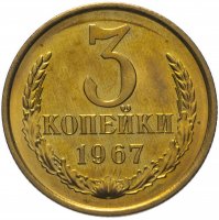 купить 3 копейки 1967 штемпельный блеск