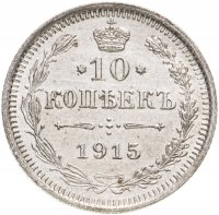 Купить 10 копеек 1915 ВС