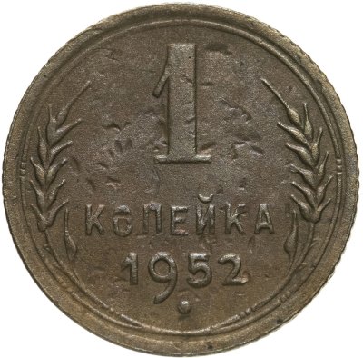 купить 1 копейка 1952