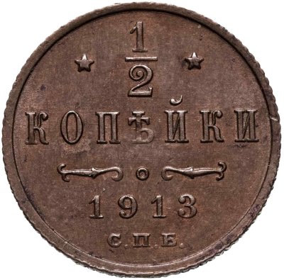 купить 1/2 копейки 1913 СПБ