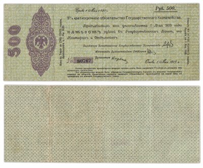 купить Колчак 500 рублей 1919 Обязательство, Май, Омск, без серии