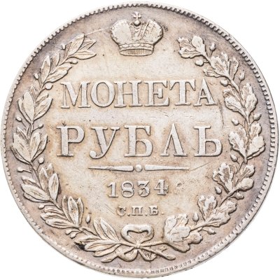 купить 1 рубль 1834 СПБ-НГ орёл 1832