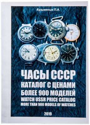 купить Часы СССР / Каталог с ценами / Более 900 моделей / Кузьминых П.А.