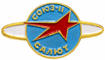 купить Значок СОЮЗ - 11 Салют Космос СССР (Разновидность случайная )