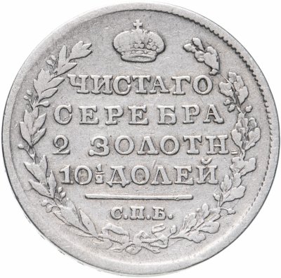 купить Полтина 1818 СПБ-ПС