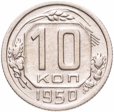 купить 10 копеек 1950