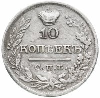 Купить 10 копеек 1822 СПБ-ПД