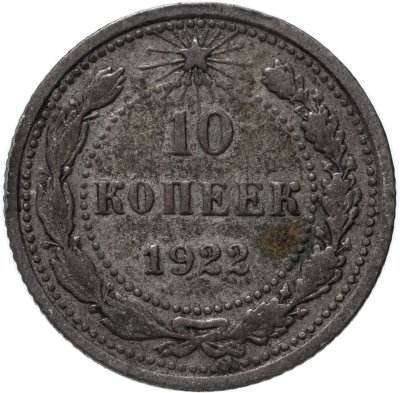 купить 10 копеек 1922