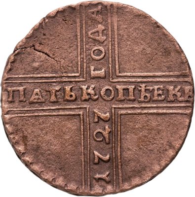 купить 5 копеек 1727 НД дата читается снизу вверх