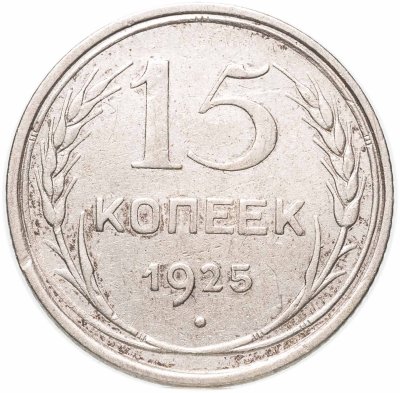 купить 15 копеек 1925