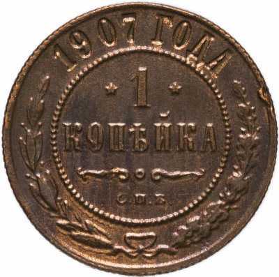 купить 1 копейка 1907 СПБ