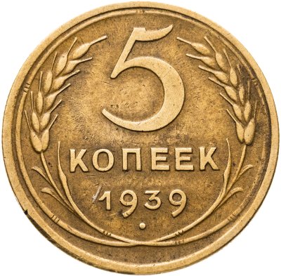 купить 5 копеек 1939