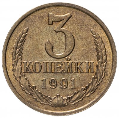 купить 3 копейки 1991 Л