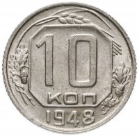 Купить 10 копеек 1948