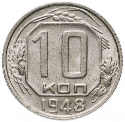 купить 10 копеек 1948