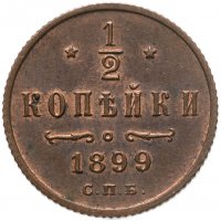 купить 1/2 копейки 1899 СПБ