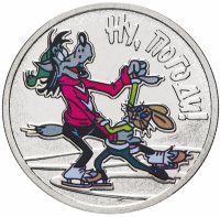 купить 25 рублей 2018 ММД Российская (советская) мультипликация - мультфильм "Ну, погоди!" цветная