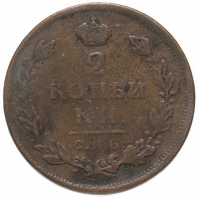 купить 2 копейки 1812 СПБ-ПС
