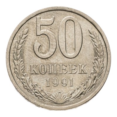купить 50 копеек 1991 Л