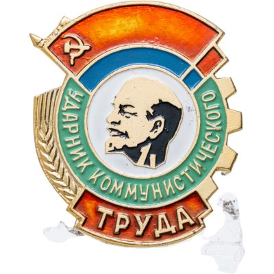 купить Значок Ударник Коммунистического Труда (Разновидность случайная )