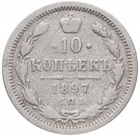 Купить 10 копеек 1897 СПБ-АГ