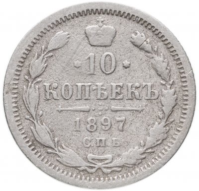 купить 10 копеек 1897 СПБ-АГ