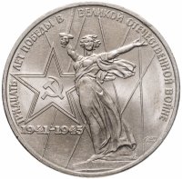купить 1 рубль 1975 "30 лет Победы в Великой Отечественной войне"