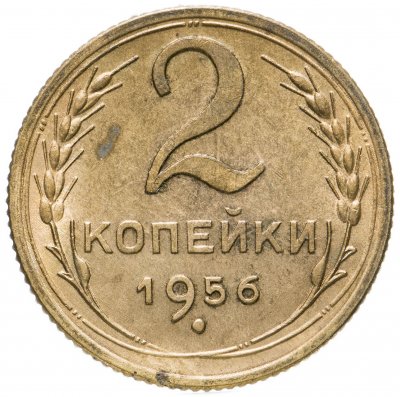 купить 2 копейки 1956