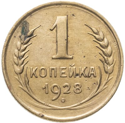 купить 1 копейка 1928