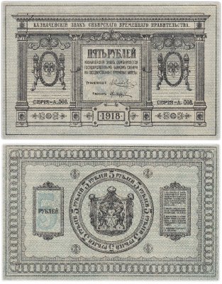 купить Колчак 5 рублей 1918 Сибирское Временное правительство