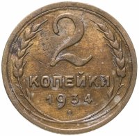 Купить 2 копейки 1934