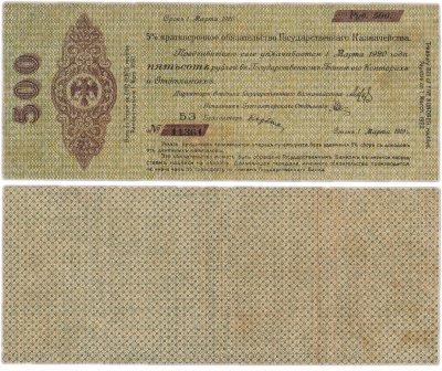 купить Колчак Обязательство 500 рублей 1919 Омск, Март, серия БЗ, в номере 5 цифр, нумератор 3 мм