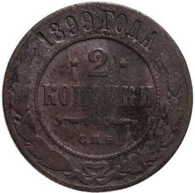 купить 2 копейки 1899 СПБ