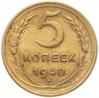 купить 5 копеек 1940