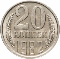 купить 20 копеек 1982