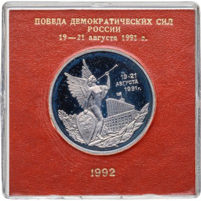 купить 3 рубля 1992 ММД победа демократических сил России 19-21 августа