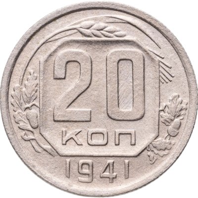 купить 20 копеек 1941