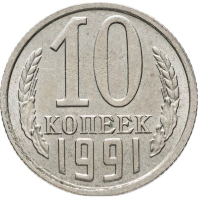 купить 10 копеек 1991 без обозначения монетного двора