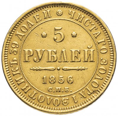 купить 5 рублей 1856 СПБ-АГ