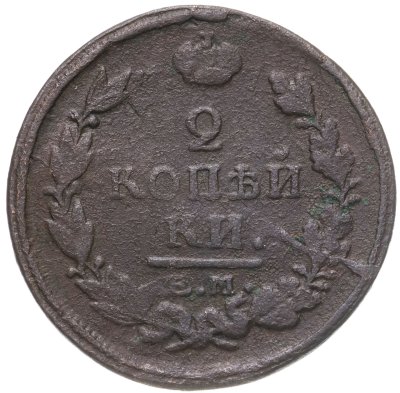 купить 2 копейки 1821 ЕМ-НМ